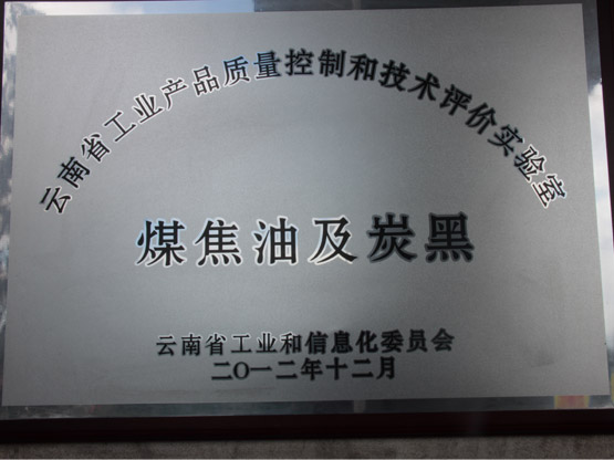 云南省工業產品質量控制和技術評價實驗室