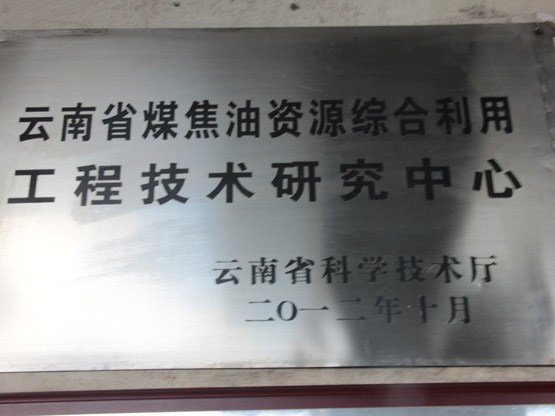云南省煤焦油資源綜合利用工程技術研究中心
