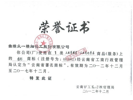 云南省著名商標證書